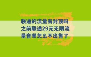 联通的流量有封顶吗 之前联通29元无限流量套餐怎么不出售了 