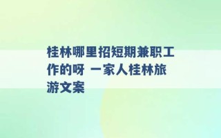 桂林哪里招短期兼职工作的呀 一家人桂林旅游文案 