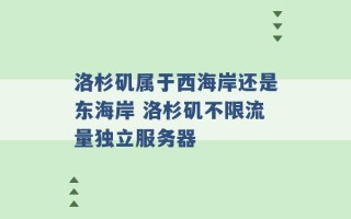 洛杉矶属于西海岸还是东海岸 洛杉矶不限流量独立服务器 