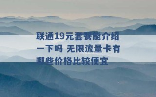 联通19元套餐能介绍一下吗 无限流量卡有哪些价格比较便宜 