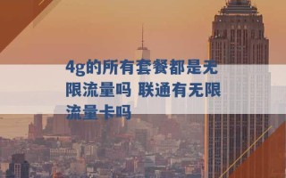 4g的所有套餐都是无限流量吗 联通有无限流量卡吗 