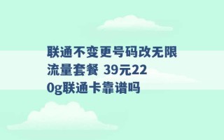 联通不变更号码改无限流量套餐 39元220g联通卡靠谱吗 