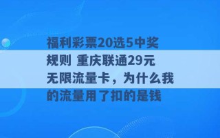 福利彩票20选5中奖规则 重庆联通29元无限流量卡，为什么我的流量用了扣的是钱 