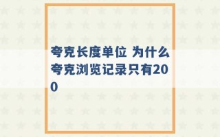 夸克长度单位 为什么夸克浏览记录只有200 