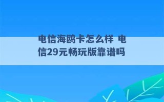 电信海鸥卡怎么样 电信29元畅玩版靠谱吗 