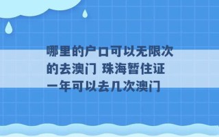 哪里的户口可以无限次的去澳门 珠海暂住证一年可以去几次澳门 