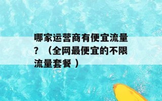 哪家运营商有便宜流量？（全网最便宜的不限流量套餐 ）