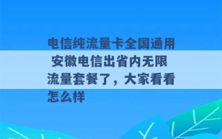 电信纯流量卡全国通用 安徽电信出省内无限流量套餐了，大家看看怎么样 