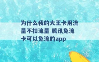 为什么我的大王卡用流量不扣流量 腾讯免流卡可以免流的app 