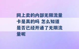 网上卖的内部无限流量卡是真的吗 怎么知道是否已经开通了无限流量呢 