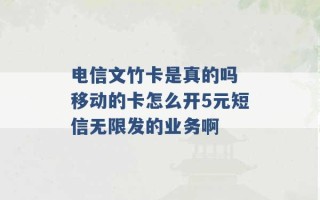 电信文竹卡是真的吗 移动的卡怎么开5元短信无限发的业务啊 