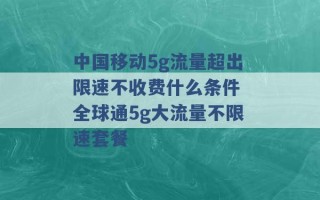 中国移动5g流量超出限速不收费什么条件 全球通5g大流量不限速套餐 