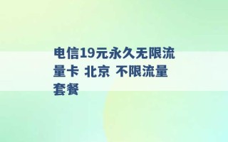 电信19元永久无限流量卡 北京 不限流量套餐 