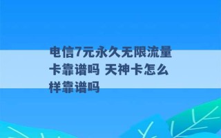 电信7元永久无限流量卡靠谱吗 天神卡怎么样靠谱吗 