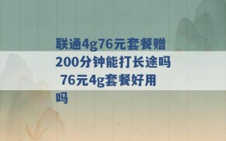 联通4g76元套餐赠200分钟能打长途吗 76元4g套餐好用吗 