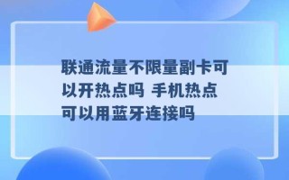 联通流量不限量副卡可以开热点吗 手机热点可以用蓝牙连接吗 