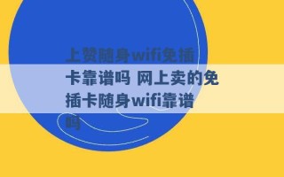 上赞随身wifi免插卡靠谱吗 网上卖的免插卡随身wifi靠谱吗 