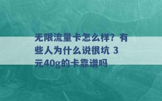 无限流量卡怎么样？有些人为什么说很坑 3元40g的卡靠谱吗 