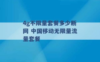 4g不限量套餐多少断网 中国移动无限量流量套餐 