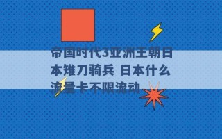 帝国时代3亚洲王朝日本雉刀骑兵 日本什么流量卡不限流动 