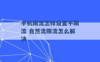 手机限流怎样设置不限流 自然流限流怎么解决 