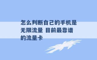 怎么判断自己的手机是无限流量 目前最靠谱的流量卡 