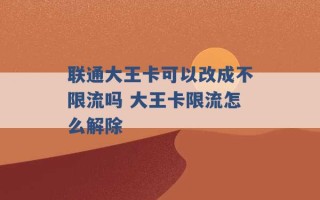 联通大王卡可以改成不限流吗 大王卡限流怎么解除 