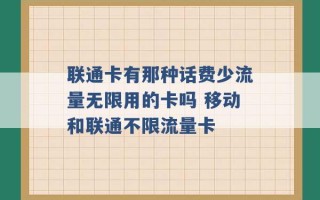 联通卡有那种话费少流量无限用的卡吗 移动和联通不限流量卡 