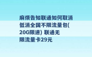 麻烦告知联通如何取消低消全国不限流量包(20G限速) 联通无限流量卡29元 