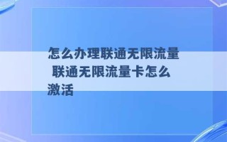 怎么办理联通无限流量 联通无限流量卡怎么激活 