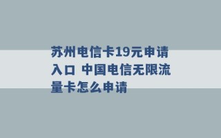 苏州电信卡19元申请入口 中国电信无限流量卡怎么申请 