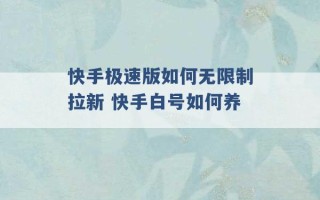 快手极速版如何无限制拉新 快手白号如何养 