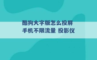 酷狗大字版怎么投屏 手机不限流量 投影仪 