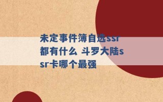 未定事件簿自选ssr都有什么 斗罗大陆ssr卡哪个最强 