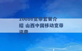 10086宽带套餐介绍 山西中国移动宽带资费 