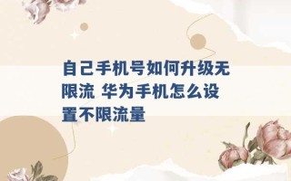 自己手机号如何升级无限流 华为手机怎么设置不限流量 