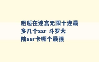 邂逅在迷宫无限十连最多几个ssr 斗罗大陆ssr卡哪个最强 