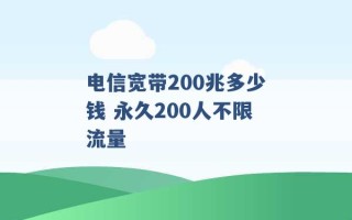 电信宽带200兆多少钱 永久200人不限流量 