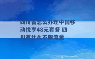 四川省怎么办理中国移动悦享48元套餐 四川有什么不限流量 