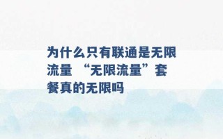 为什么只有联通是无限流量 “无限流量”套餐真的无限吗 