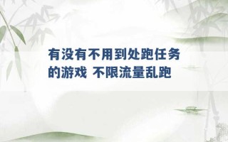 有没有不用到处跑任务的游戏 不限流量乱跑 