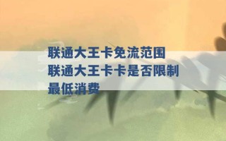 联通大王卡免流范围 联通大王卡卡是否限制最低消费 