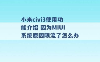 小米civi3使用功能介绍 因为MIUI系统原因限流了怎么办 