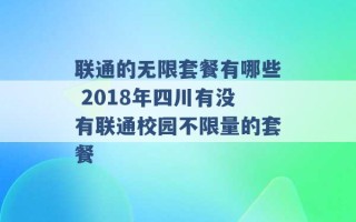 联通的无限套餐有哪些 2018年四川有没有联通校园不限量的套餐 