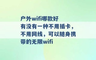 户外wifi哪款好 有没有一种不用插卡，不用网线，可以随身携带的无限wifi 