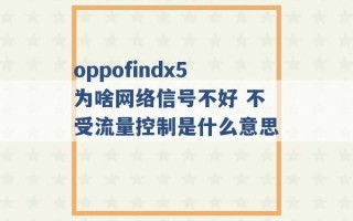 oppofindx5为啥网络信号不好 不受流量控制是什么意思 