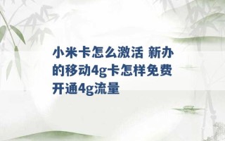 小米卡怎么激活 新办的移动4g卡怎样免费开通4g流量 