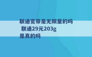 联通宽带是无限量的吗 联通29元203g是真的吗 