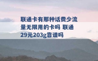 联通卡有那种话费少流量无限用的卡吗 联通29元203g靠谱吗 