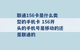 联通156卡是什么类型的手机卡 156开头的手机号是移动的还是联通的 